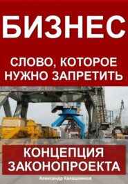 Бизнес – слово, которое нужно запретить: концепция законопроекта