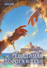 Невидимая дорога к тебе