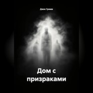 Дом с призраками