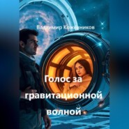 Голос за гравитационной волной