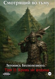 Летопись Бесполезного. Том II: Кровь не водица