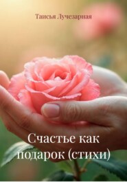 Счастье как подарок (стихи)