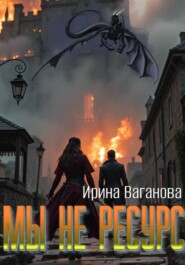 Мы не ресурс