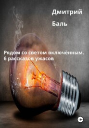Рядом со светом включённым. 6 рассказов ужасов