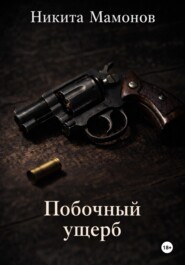 Побочный ущерб