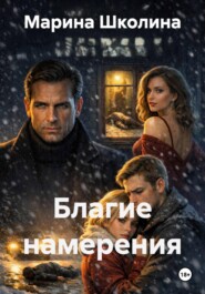 Благие намерения