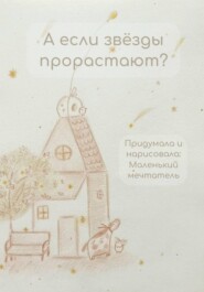 А если звёзды прорастают?