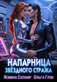 Напарница звездного стража