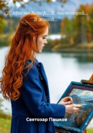 «Я, просто ветер… Я, настоящий… Я живой…»