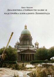 Диалектика стойкости: базис и надстройка блокадного Ленинграда