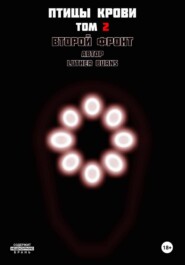 Птицы крови: Том 2. Второй фронт