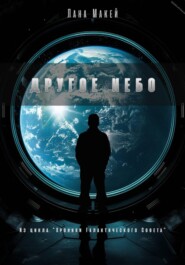 Другое небо