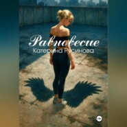 Равновесие