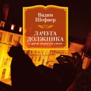 Лачуга должника и другие сказки для умных