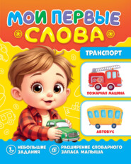 Мои первые слова. Транспорт
