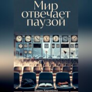 Мир отвечает паузой