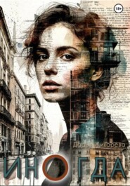 ИНОГДА. Сборник коротких рассказов и размышлений