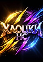 Хаоцки НС: стихи и тексты песен