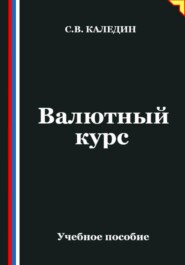 Валютный курс