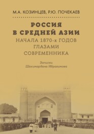Россия в Средней Азии начала 1870-х годов глазами современника. Записки Шахимардана Ибрагимова