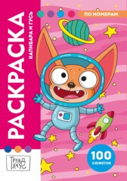 Раскраска по номерам. Премиум. Капибара и Гусь