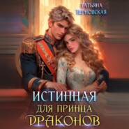 Истинная для принца драконов