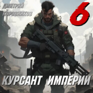 Курсант Империи – 6