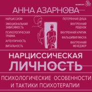 Нарциссическая личность. Психологические особенности и тактики психотерапии