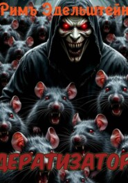 Дератизатор