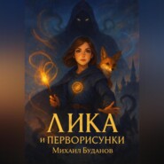 Лика и Перворисунки