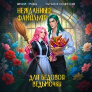 Нежданный фамильяр для бедовой ведьмочки