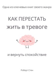 Как перестать жить в тревоге и вернуть спокойствие
