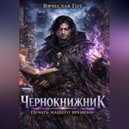 Чернокнижник. Печать нашего времени