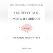 Как перестать жить в тревоге и вернуть спокойствие