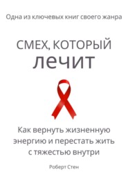 Смех, который лечит. Как вернуть жизненную энергию и перестать жить с тяжестью внутри