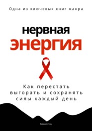 Нервная энергия. Как перестать выгорать и сохранять силы каждый день
