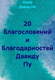 20 Благословений и Благодарностей Давиду Пу
