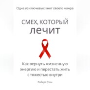 Смех, который лечит. Как вернуть жизненную энергию и перестать жить с тяжестью внутри