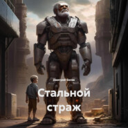 Стальной страж