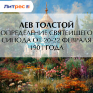 Определение Святейшего Синода от 20-22 февраля 1901 года