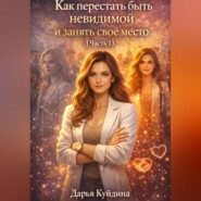 Как перестать быть невидимой и занять свое место (Часть 1)