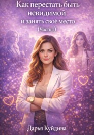 Как перестать быть невидимой и занять свое место (Часть 1)