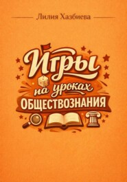 Игры на уроках обществознания