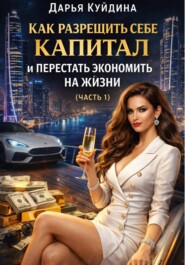 Как разрешить себе капитал и перестать экономить на жизни (Часть 1)