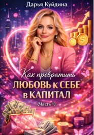 Как превратить любовь к себе в капитал (Часть 1)