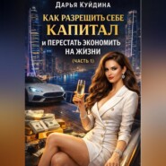 Как разрешить себе капитал и перестать экономить на жизни (Часть 1)