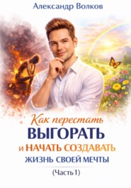 Как перестать выгорать и начать создавать жизнь своей мечты (Часть 1)