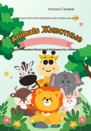 Англо-русский иллюстрированный словарь для детей. Животные