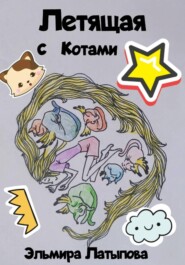Летящая с котами