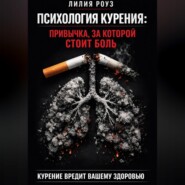 Психология курения: привычка, за которой стоит боль